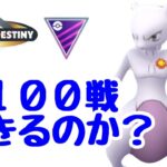 GBL配信1471回 100戦できるのか？【ポケモンGO】