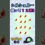 シルシュルー狙って卵孵化１２連！！【ポケモンGO】