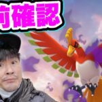 開催直前！シャドウホウオウレイドデイ最終確認【ポケモンGO】