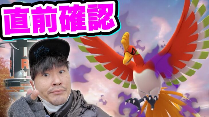 開催直前！シャドウホウオウレイドデイ最終確認【ポケモンGO】