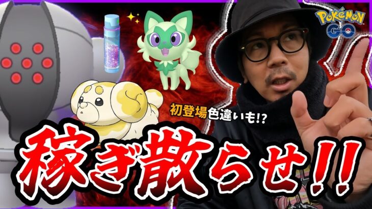 【ポケモンGO】今のうちに・・・調整を！！『激動の週末』がヤバすぎる！！見たことない色違いを２匹誕生させてみたら・・・！？【パピモッチ】