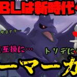 【ポケモンGO】環境大荒れ間違い無し！新実装アーマーガア！【スーパーリーグ】