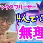 【ポケモンGO】４人でも無理ゲー!?ダイマックスフリーザー討伐に挑戦！