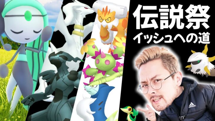 イッシュ伝説祭り！幻ポケモンも！キラ確定も！地域限定も！色違いも！！全力イベント開催決定【ポケモンGO】