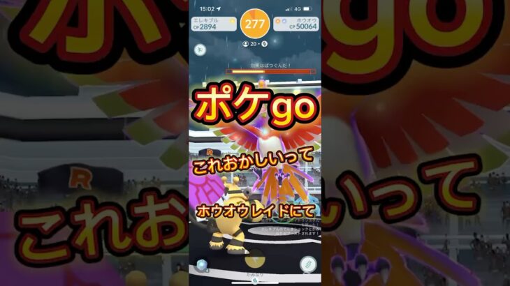 シャドウホウオウレイド入ったらまさかの結末に…【ポケモンGO】