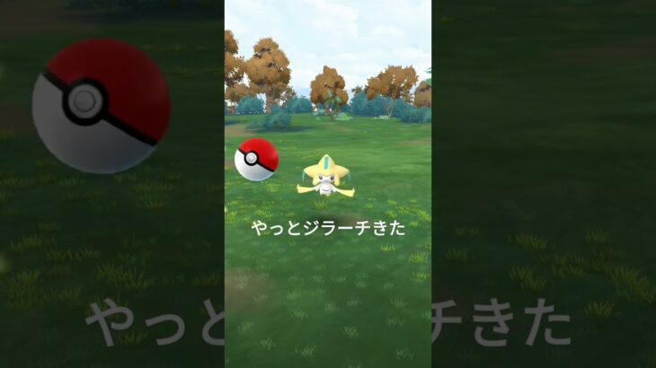 ポケモンGOでジラーチゲット