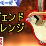 【スーパーリーグ】レジェチャレ！ピジョットぶっ刺さり！？最強ですｗｗ【ポケモンGO】【バトルリーグ】
