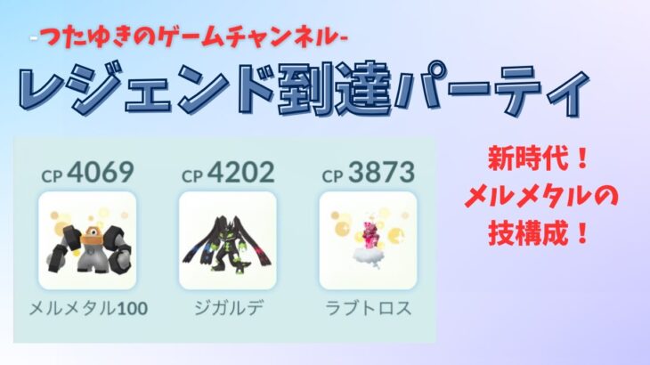 【ポケモンGO】通常マスターリーグレジェンド到達パーティ！