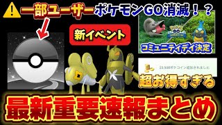 【超速報】⚠️注意⚠️該当ユーザーは消滅！？新コミュニティデイ発表！ポケコインお得情報、新イベントなど速報まとめ【ポケモンGO】