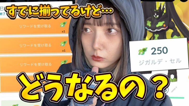 旧正月イベントでジガルデセルが配布！すでに揃ってるトレーナーはどうなるの？【ポケモンGO】