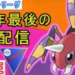 【スーパーリーグ】今年も１年ありがとうございました！良いお年をお迎えください【ポケモンGO】【バトルリーグ】