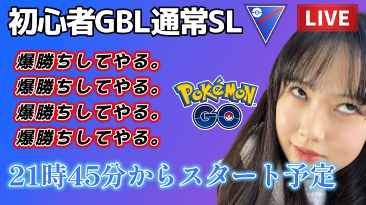 【生配信】GOバトルウィーク 2000代キープ❣初心者ですが頑張ります SL GBL☀  ポケモンGO GBL   GBL PvP pokemonGO Japan live 포켓몬고　スーパーリーグ