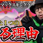 【ポケモンGO】無料でどこまでやれるのか！？キョダイマックスキングラーの対策とは！？参加する「たった１つの理由」とは！？【前日確認】