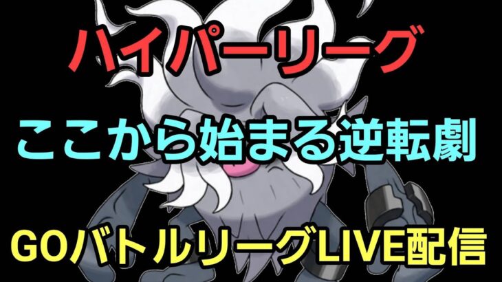 【GOバトルリーグ】爆勝ちするしかない!! ハイパーリーグ!! レート2510～