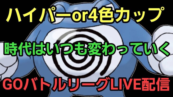 【GOバトルリーグ】最終日も爆勝ちだ!! ハイパーリーグ!! レート2671～