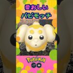 愛おしいパピモッチ‼【ポケモンGO】