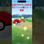 北区でポケモンGOお正月スペシャル編