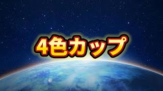 【４色カップ】さてさてさて【ポケモンGO】