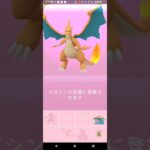 【ポケモンGO】リザードンをメガシンカさせた記録。