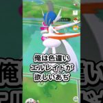 【ポケモンGO】メガエルレイドお疲れ様でした