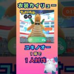 衣装カイリュー！ユキノオー１体で討伐【ポケモンGO】