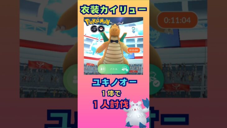 衣装カイリュー！ユキノオー１体で討伐【ポケモンGO】