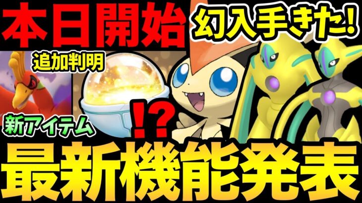 新要素が大量！幻も大量！追加のボーナスや新アイテムの発表も！さらにビクティニが登場！今日からデオキシスも登場だ！【 ポケモンGO 】【 GOバトルリーグ 】【 GBL 】