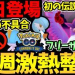 安定のナイアン絶好調！今日から史上初の伝説ダイマックス実装！激熱復刻コミュデイも！【 ポケモンGO 】【 GOバトルリーグ 】【 GBL 】【 スーパーリーグ 】