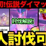 史上初の伝説ダイマックスがやばい！まさかの２人討伐も可能！？報酬も豪華！ダイマックスフリーザー討伐解説！【 ポケモンGO 】【 GOバトルリーグ 】【 GBL 】【 ダイマックス 】