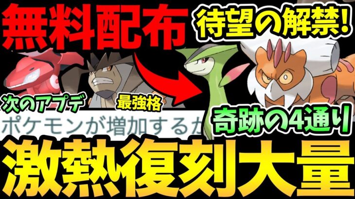 レイドが熱すぎる！最強たちが復刻！さらにポケモンが増えるアプデ！？待望のスーパー個体解禁も！【 ポケモンGO 】【 GOバトルリーグ 】【 GBL 】【 スーパーリーグ 】