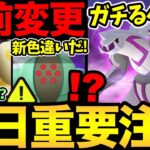 気をつけて！パピモッチが入手できなくなる？今日は〇〇やると損！？復刻パルキアレイドはガチ案件？シャドウレジスチルの色違いも実装！【 ポケモンGO 】【 GOバトルリーグ 】【GBL】【スーパーリーグ】