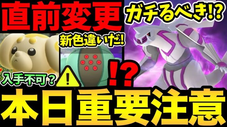 気をつけて！パピモッチが入手できなくなる？今日は〇〇やると損！？復刻パルキアレイドはガチ案件？シャドウレジスチルの色違いも実装！【 ポケモンGO 】【 GOバトルリーグ 】【GBL】【スーパーリーグ】