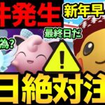 新年早々バグってる！？パスが無駄になる？今日は絶対気をつけて！今年もポケモンGO楽しんでいきましょう【 ポケモンGO 】【 GOバトルリーグ 】【 GBL 】【 スーパーリーグ 】