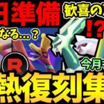 今日から準備意識！今月のポケGOが楽しみすぎる！期待イベントや歓喜の復刻レイドも！【 ポケモンGO 】【 GOバトルリーグ 】【 GBL 】【 スーパーリーグ 】