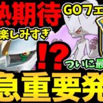 今すぐ確認を！突然GOフェスの情報発表！ついにあの最強ポケモン実装か？楽しみすぎる！【 ポケモンGO 】【 GOバトルリーグ 】【 GBL 】【 スーパーリーグ 】