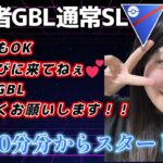 【生配信】GOバトルウィーク 初心者ですが頑張ります SL GBL☀  ポケモンGO GBL   GBL PvP pokemonGO Japan live 포켓몬고　スーパーリーグ