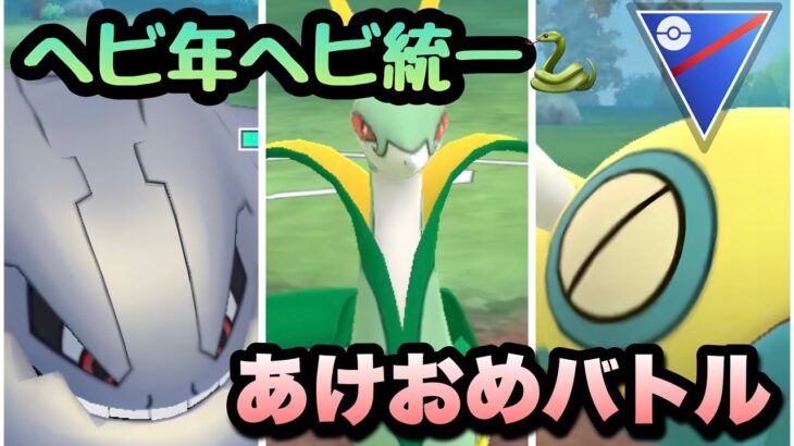 『ポケモンGO』巳年でへび統一パーティで潜ったらまさかの結果に【スーパーリーグ】 #ポケモン #ポケモンgo #gbl #pokemon #pokemongo #ゲーム #ゲーム実況 #実況