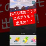 『ポケモンGO』まさかのポケモンが出現！【おさんぽおこう】#ポケモン #ポケモンgo #gbl #pokemon #pokemongo #ゲーム #ゲーム実況 #shorts #short