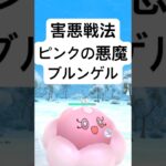 『ポケモンGO』技が強いブルンゲル【ホリデーリトルカップ】#ポケモン #ポケモンgo #gbl #pokemongo #pokemon #ゲーム #ゲーム実況 #shorts #short