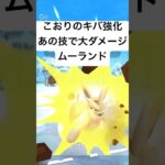 『ポケモンGO』技強化で優秀技をきめるムーランド【スーパーリーグ】#ポケモン #ポケモンgo #gbl #pokemongo #pokemon #ゲーム #ゲーム実況 #shorts #short