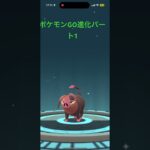 ポケモンGO進化パート1   49秒です