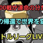 【GOバトルリーグ】100戦が始まる!! マスターor4色カップ!! レート2549～