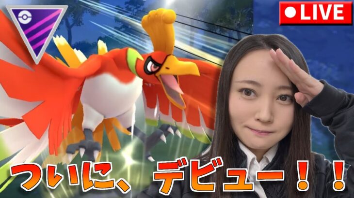 ついにホウオウデビューすっぞ！！！GOバトルウィークエンド！頼むぜ私のリト100ちゃん！！GOバトルリーグ生配信　マスターリーグ【ポケモンGO】