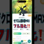 [ポケモンGO]ゼクロム個体値100をフル強化していく！#ポケモンgo #shorts