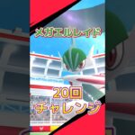 【ポケモンGO】メガエルレイド20戦やってみた！ #ポケモンgo #ポケモン #ポケgo #pokemon #pokemongo #shorts