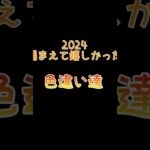 （ポケモンGO）2024年に捕まえて嬉しかった色違い紹介する！#ポケモンgo #pokmongo #shorts