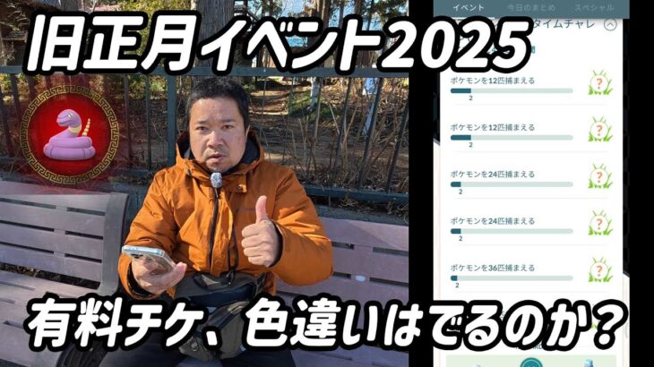【ポケモンGO】毎日ポケコインが貰える！有料チケで色違いは出るのか？旧正月イベント2025