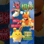 【ポケモンGO】実は結構強いマイナー2体が手を組んだら普通にぶっ壊れたwwwwwwwww(スーパーリーグ)#ポケモンgo #goバトルリーグ #shorts