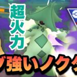 『ポケモンGO』火力が激ヤバ！秒で倒すシャドウノクタス【4色カップ】 #ポケモンgo #ポケモン #gbl #pokemongo #pokemon #ゲーム実況 #ゲーム #実況 #配信