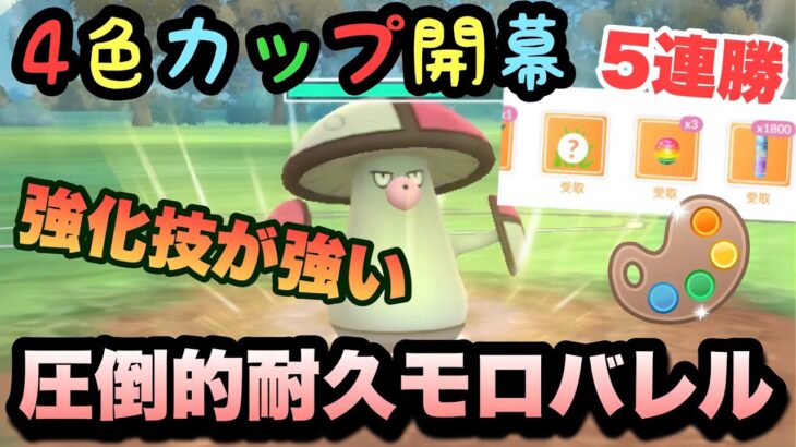 『ポケモンGO』環境に激強！あの念願強化技に耐久に強さを発揮【4色カップ】 #ポケモンgo #ポケモン #pokemongo #pokemon #ゲーム #ゲーム実況 #実況 #配信 #gbl